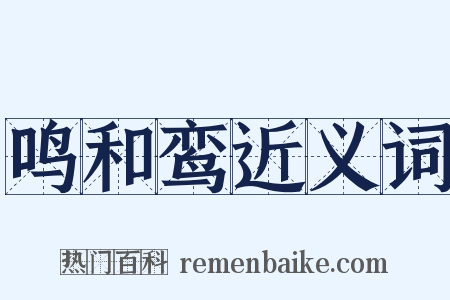 鸣和鸾近义词是什么意思的图片